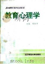 教育心理学   1995  PDF电子版封面  7810420534  胡振开主编 