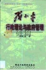 邓小平行政理论与政府管理   1999  PDF电子版封面  780140016X  唐铁汉著 