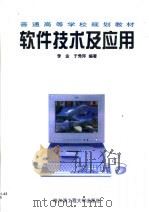 软件技术及应用（1999 PDF版）