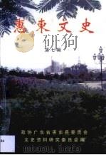 惠东文史·惠东文史·第7辑   1999  PDF电子版封面     