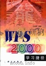 WPS 2000学习捷径   1999  PDF电子版封面  7030078780  王诚君编著 