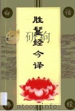 胜鬘经今译（1994 PDF版）