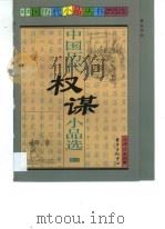 中国历代权谋小品选（1999 PDF版）