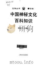 中国神秘文化百科知识（1994 PDF版）