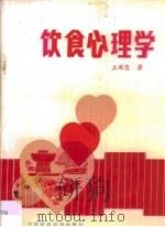 饮食心理学   1989  PDF电子版封面  7500504918  王洪宝著 