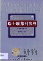 瑞士联邦刑法典  1996年修订   1999  PDF电子版封面  7800836037  徐久生译 