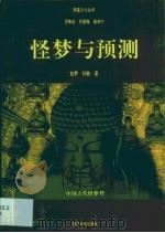 怪梦与预测  中国古代怪梦释   1993  PDF电子版封面  7561506104  如梦，刘敏著 