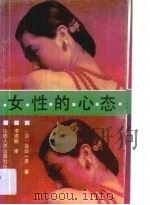 女性的心态   1989  PDF电子版封面  7203008886  （日）岛田一男著；李连鹏译 