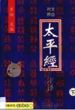 太平经注译  第3卷（1996 PDF版）