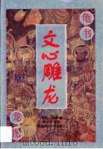 文心雕龙  白话今译（1996 PDF版）