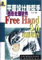 Freehand 8.0现用现查   1999  PDF电子版封面  7304017945  王鑫编著 