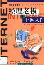 经理老板上网入门   1999  PDF电子版封面  7801462149  魏然等编著 