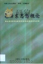 毛泽东思想概论（1999 PDF版）