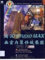 用3D STUDIO MAX画室内装修效果图   1999  PDF电子版封面  798001572X  潘梅，高杰编著 