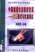 中国城镇住房制度改革  目标模式与实施难点   1999  PDF电子版封面  7801123093  成思危主编 