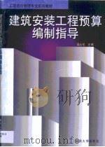 建筑安装工程预算编制指导（1999 PDF版）