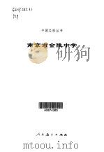 南京市金陵中学（1998 PDF版）