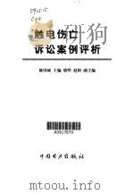 触电伤亡诉讼案例评析   1999  PDF电子版封面  7508301021  陈国成主编 