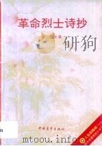 革命烈士诗抄   1989  PDF电子版封面    萧三 