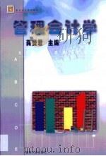 管理会计学（1999 PDF版）