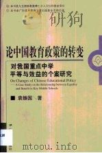 论中国教育政策的转变  对我国重点中学平等与效益的个案研究   1999  PDF电子版封面  7540640863  袁振国著 