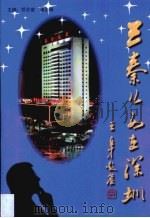 三秦儿女在深圳（1998 PDF版）