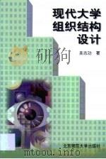 现代大学组织结构设计   1998  PDF电子版封面  7303048049  吴志功著 
