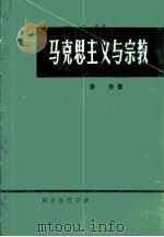 马克思主义与宗教   1983  PDF电子版封面    唐尧 