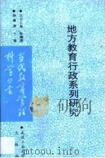 地方教育行政系列研究   1992  PDF电子版封面  7562906858  孙绵涛主编 