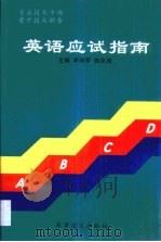 英语应试指南   1999  PDF电子版封面  7801500253  李向军，韩笑渊主编 