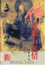 佛  觉悟与迷情（1996 PDF版）