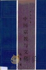 中国宗教与文化   1989  PDF电子版封面  7805232156  牟钟鉴著 