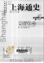 上海通史  第5卷  晚清社会（1999 PDF版）