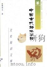 中国古代诗体简论   1997  PDF电子版封面  7101015395  杨仲义著 