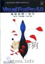 VisualFoxPro6.0编程实例·技巧   1999年  PDF电子版封面    徐兰芳  丁忠俊 