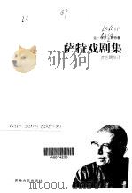 萨特戏剧集·第2卷（1998 PDF版）