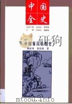 中国全史  中国秦汉宗教史（1994年04月 PDF版）