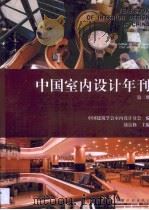 中国室内设计年刊  第2期   1999  PDF电子版封面  7800587959  饶良修主编；中国建筑学会室内设计分会编 