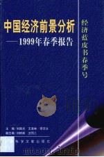 中国经济前景分析  1999年春季报告   1999  PDF电子版封面  7801491777  刘国光等主编 