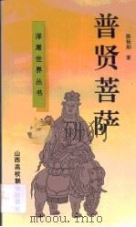 普贤菩萨（1993 PDF版）