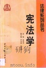 宪法学   1999  PDF电子版封面  7810612093  胡肖华主编 