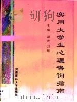 实用大学生心理咨询指南   1997  PDF电子版封面  7810482114  胡近，刘毓主编 