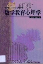 数学教育心理学   1999  PDF电子版封面  7303052321  曹才翰，章建跃著 