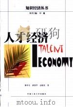 人才经济（1999 PDF版）