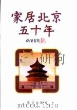 家居北京五十年（1999 PDF版）