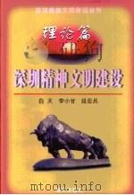 深圳精神文明建设  续编  理论篇（1999 PDF版）