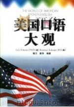 美国口语大观   1999  PDF电子版封面  7312009719  （美）（L.福尔瑟姆）Leo Folsom，（美）（B.福尔 