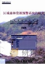 区域森林资源预警系统的研究   1999  PDF电子版封面  754161257X  吴延熊著 