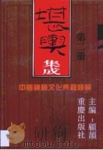堪舆集成  第2卷（1994 PDF版）