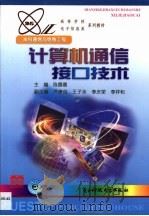 计算机通信接口技术（1999 PDF版）